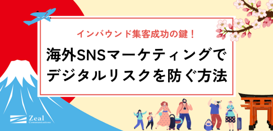 インバウンド集客成功の鍵！海外SNSマーケティングでデジタルリスクを防ぐ方法