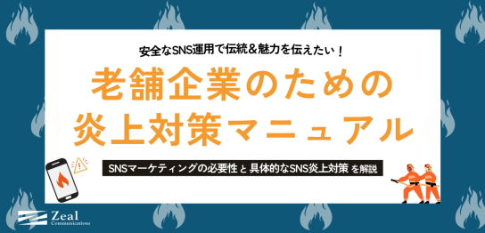 老舗企業のための炎上対策マニュアル　SNSマーケティングの必要性と具体的な炎上対策を解説