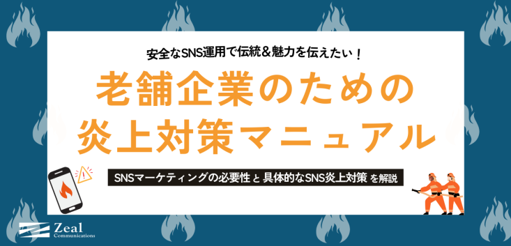 老舗企業のための炎上対策マニュアル　SNSマーケティングの必要性と具体的な炎上対策を解説