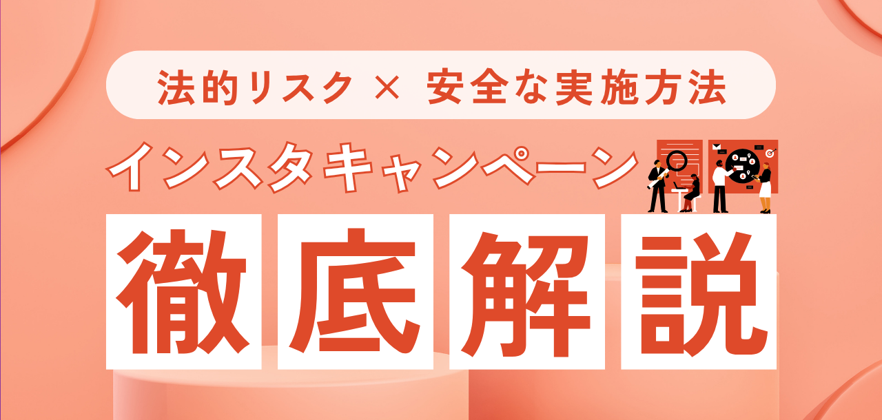 【完全版】インスタキャンペーン実施方法＆禁止事項｜景表法やガイドラインのポイントを解説