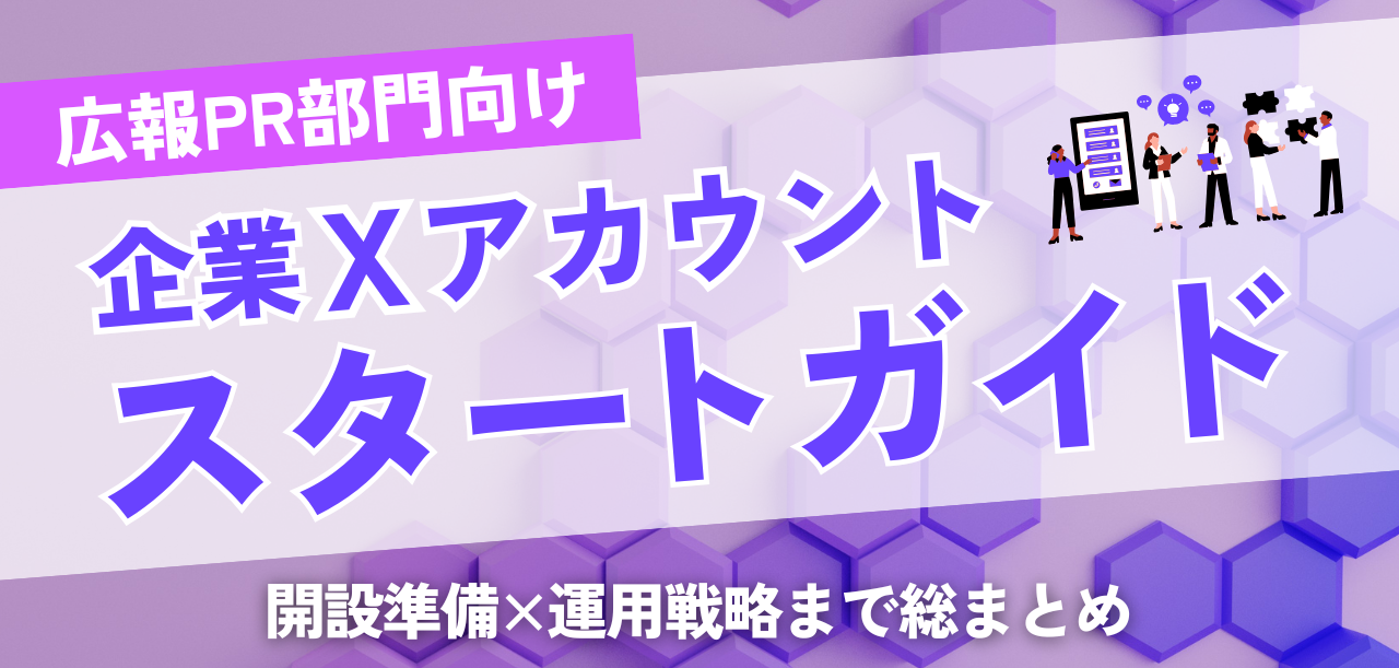 X（Twitter）企業アカウント始め方ガイド｜開設から運用までのステップと運用の注意点を解説
