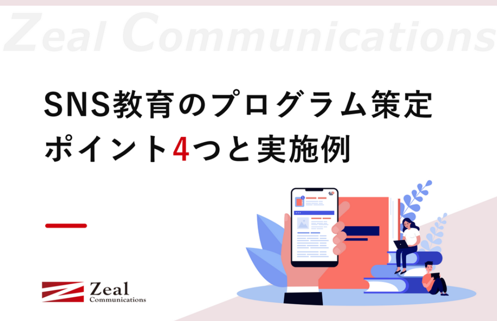 SNS教育のプログラム策定ポイント4つと実施例