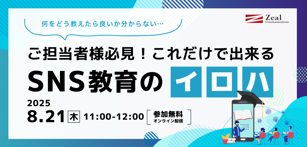 【何をどう教えたら良いか分からない…】ご担当者様必見！これだけで出来るSNS教育の『イ・ロ・ハ』