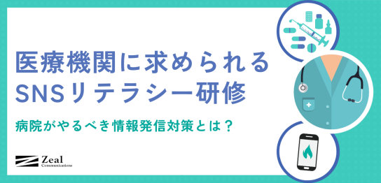 医療機関に求められるSNSリテラシー研修　病院がやるべき情報発信対策とは？