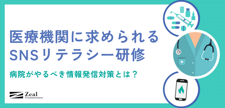 医療機関に求められるSNSリテラシー研修　病院がやるべき情報発信対策とは？