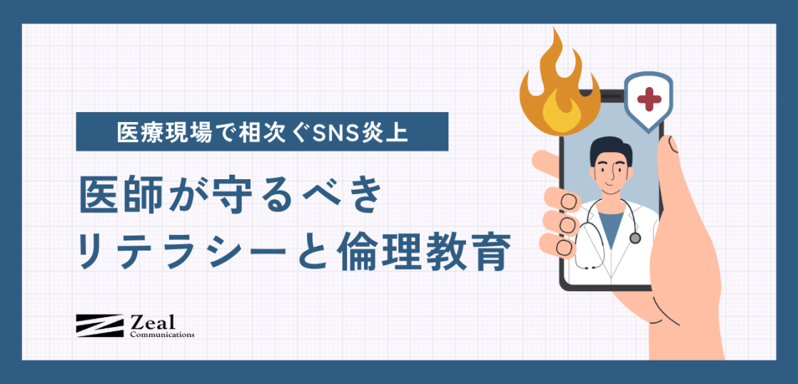 医療現場で相次ぐSNS炎上｜医師が守るべきリテラシーと倫理教育