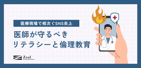 医療現場で相次ぐSNS炎上｜医師が守るべきリテラシーと倫理教育
