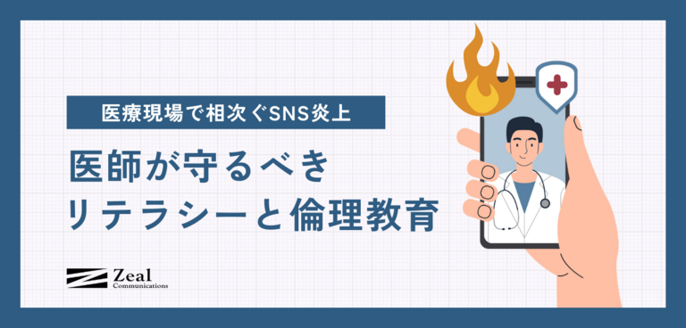 医療現場で相次ぐSNS炎上｜医師が守るべきリテラシーと倫理教育