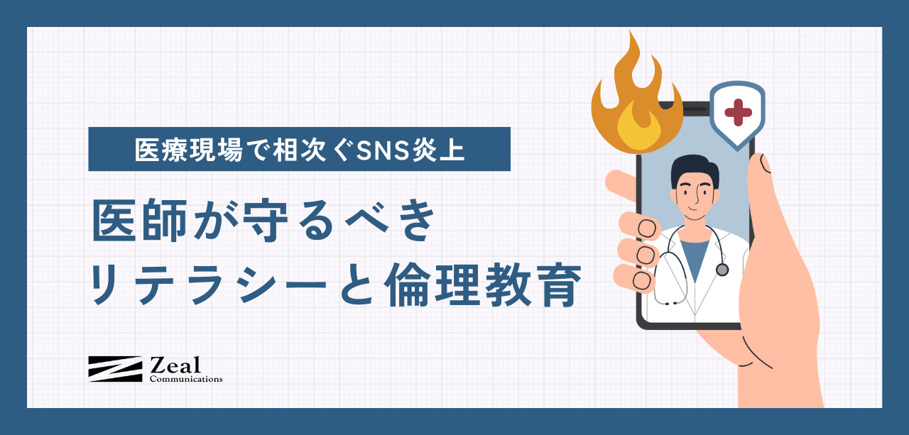 医療現場で相次ぐSNS炎上｜医師が守るべきリテラシーと倫理教育