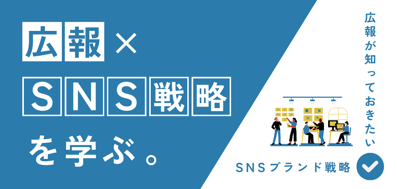 【広報×SNS戦略を学ぶ】広報SNS運用マニュアル