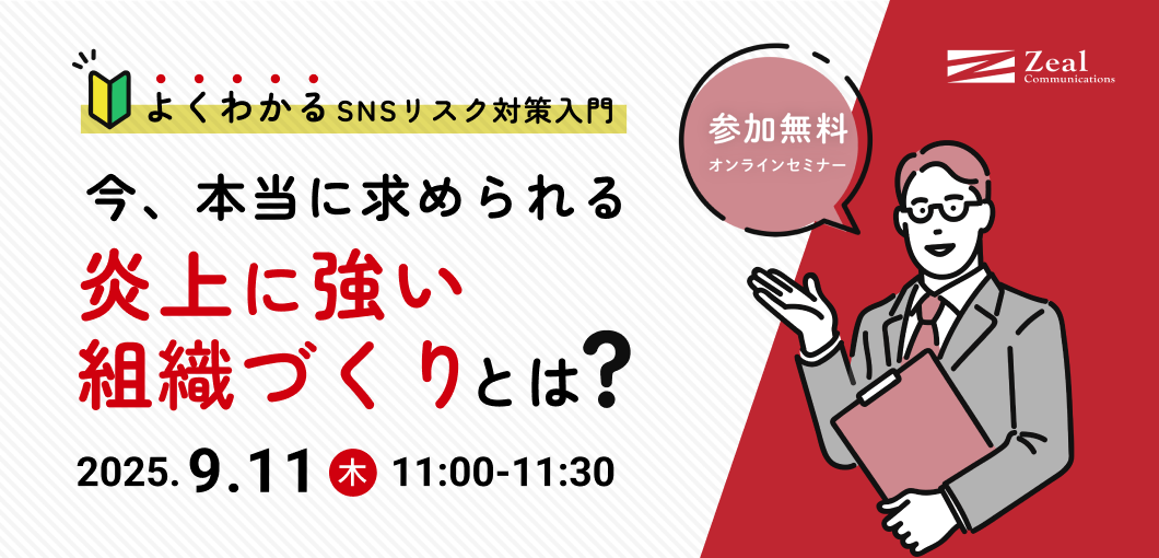 【よくわかるSNSリスク対策入門】今、本当に求められる炎上に強い組織づくりとは？