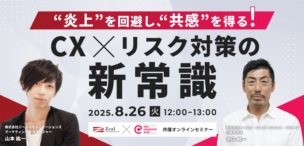 “炎上“を回避し、“共感“を得る！CX×リスク対策の新常識