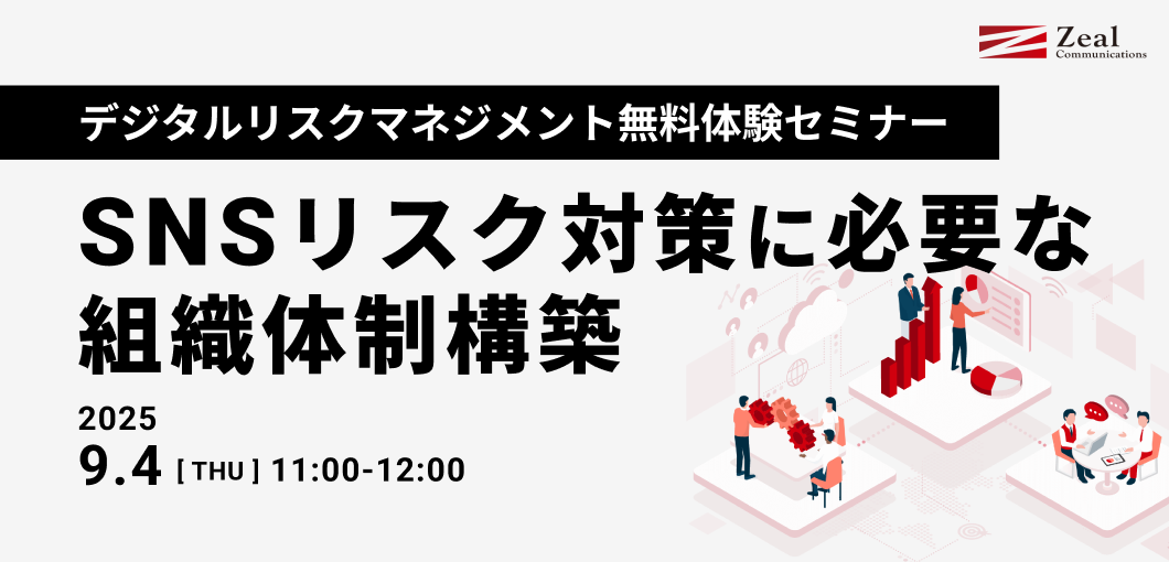 【デジタルリスクマネジメント無料体験セミナー】SNSリスク対策に必要な組織体制構築