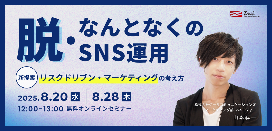 脱・なんとなくのSNS運用　リスクドリブン・マーケティングの考え方
