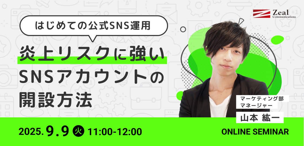 はじめての公式SNS運用～炎上リスクに強いSNSアカウントの開設方法～