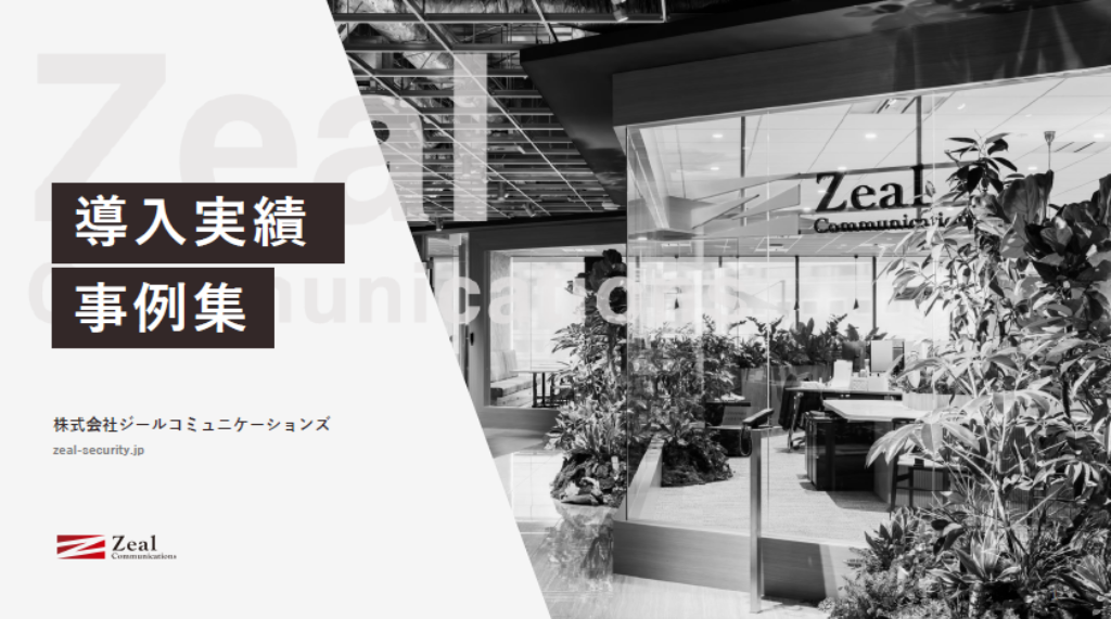 導入実績・事例集