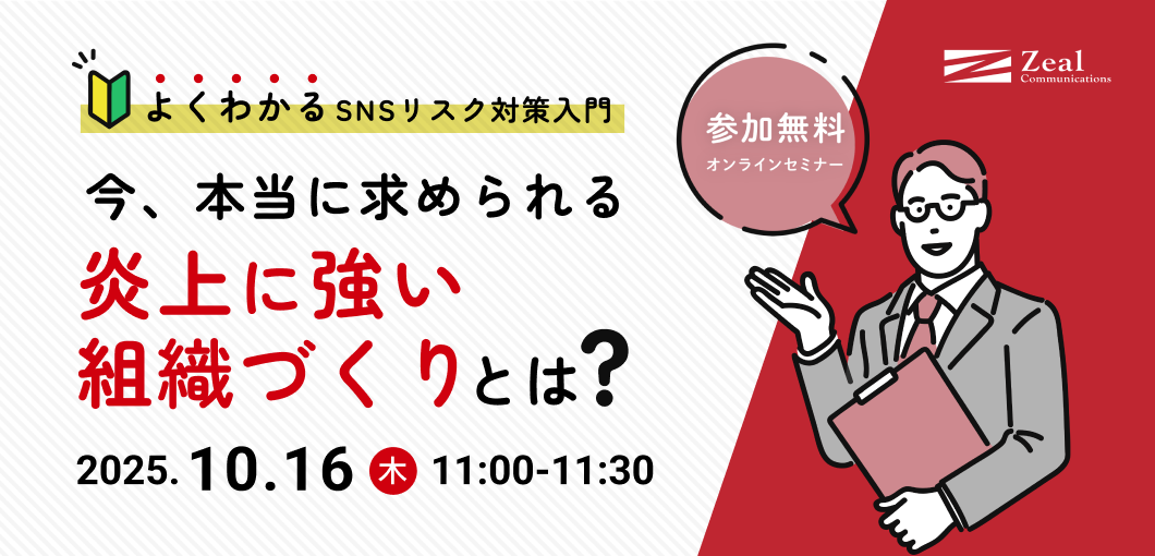 【よくわかるSNSリスク対策入門】今、本当に求められる炎上に強い組織づくりとは？