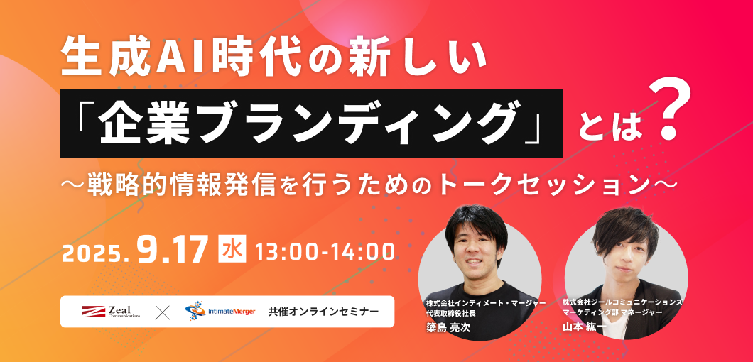 生成AI時代の新しい「企業ブランディング」とは？〜戦略的情報発信を行うためのトークセッション〜