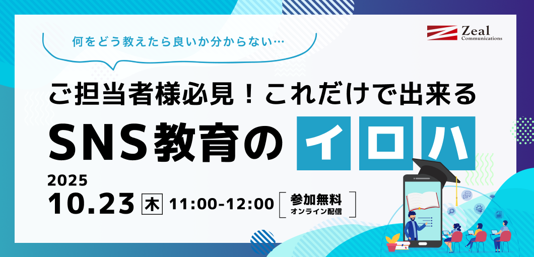 【何をどう教えたら良いか分からない…】ご担当者様必見！これだけで出来るSNS教育の『イ・ロ・ハ』