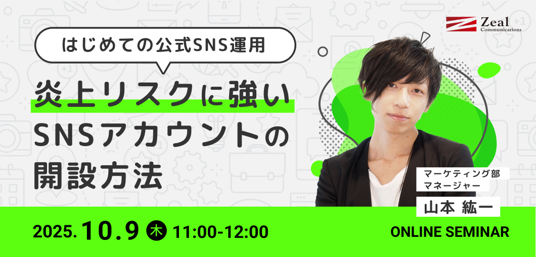はじめての公式SNS運用～炎上リスクに強いSNSアカウントの開設方法～