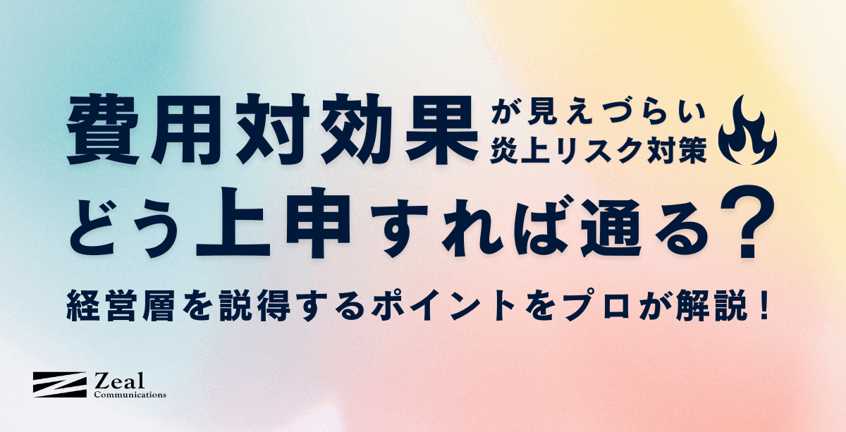 費用対効果が見えづらい炎上リスク対策｜どう上申すれば通る？