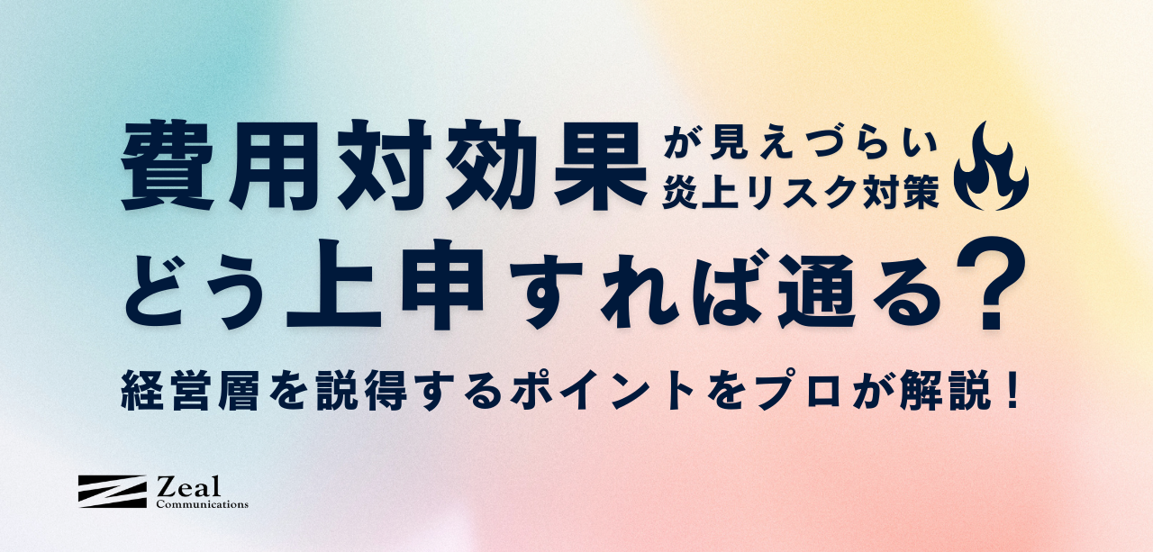 費用対効果が見えづらい炎上リスク対策｜どう上申すれば通る？