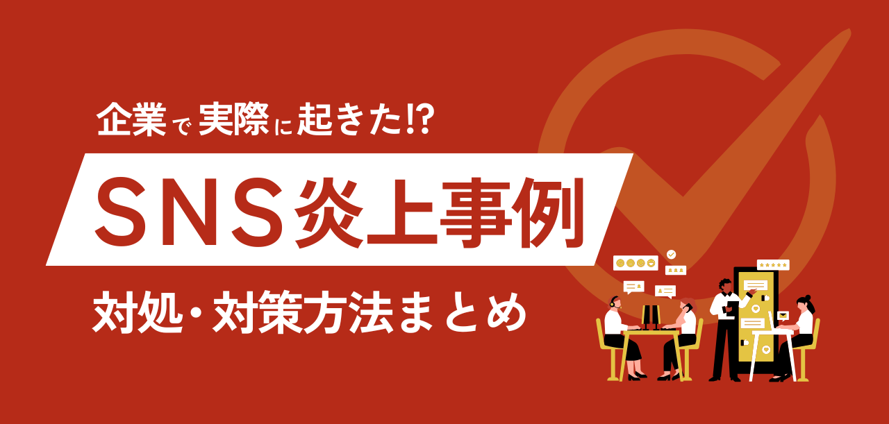 企業のSNS炎上事例12選×対処・対策方法まとめ【2025年最新】