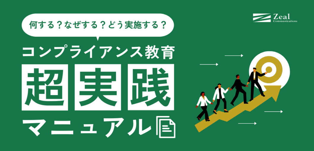コンプライアンス教育実践マニュアル｜研修の目的と効果的な実施方法をご紹介
