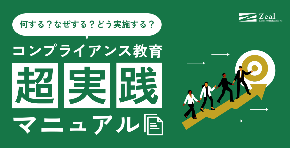 コンプライアンス教育実践マニュアル｜研修の目的と効果的な実施方法をご紹介