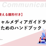 【今すぐ使える雛形付き】ソーシャルメディアガイドライン作成のためのハンドブック
