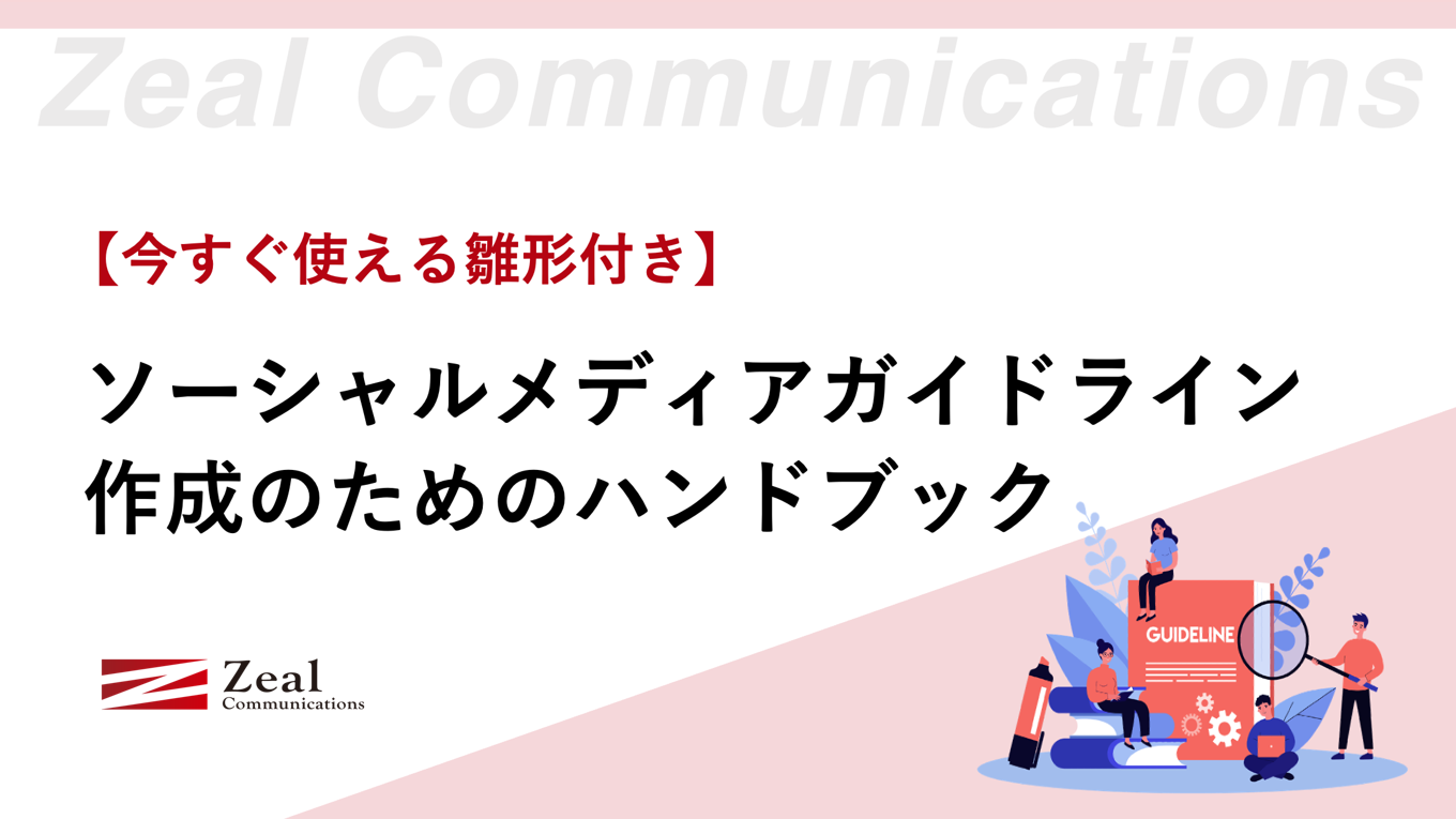 【今すぐ使える雛形付き】ソーシャルメディアガイドライン作成のためのハンドブック