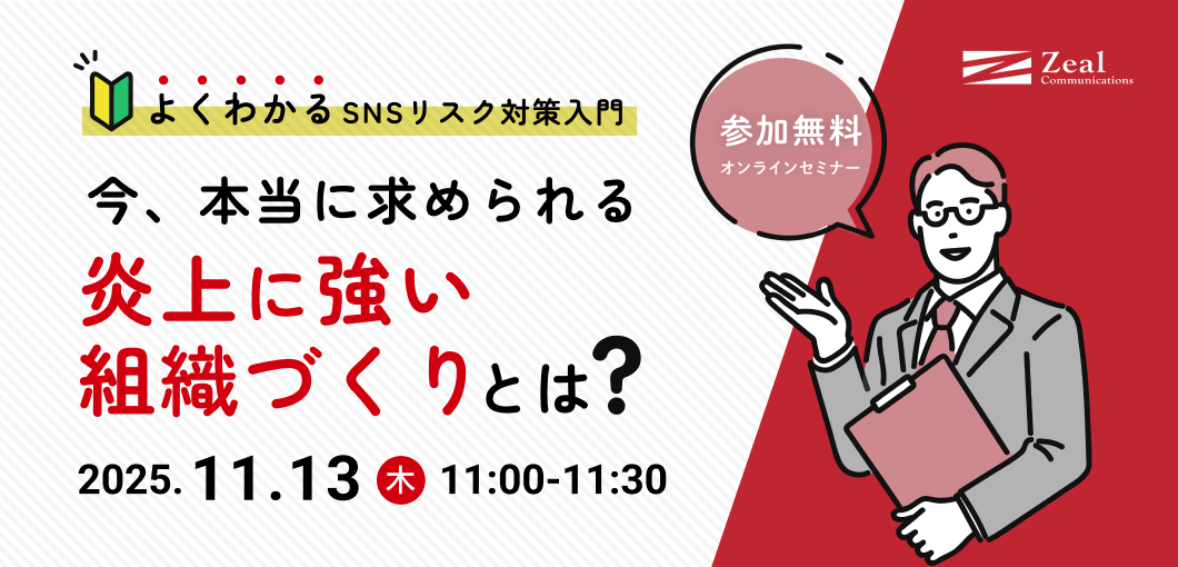 【よくわかるSNSリスク対策入門】今、本当に求められる炎上に強い組織づくりとは？
