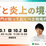 バズと炎上の境界線 ― 広報PR部門が知っておくべき戦略的SNS運用