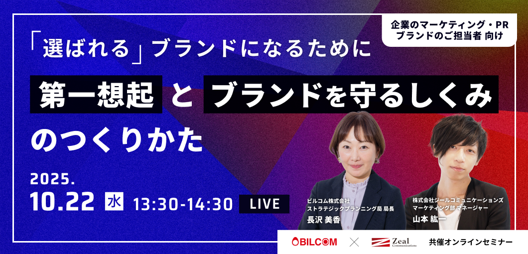 「選ばれる」ブランドになるために　”第一想起”と”ブランドを守るしくみ”のつくりかた