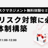 【デジタルリスクマネジメント無料体験セミナー】SNSリスク対策に必要な組織体制構築