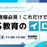 【何をどう教えたら良いか分からない…】ご担当者様必見！これだけで出来るSNS教育の『イ・ロ・ハ』
