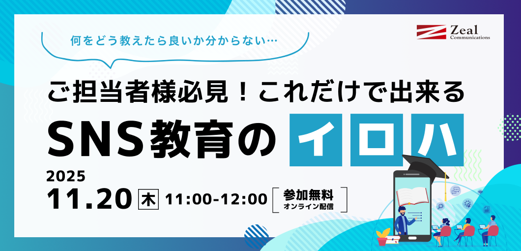 【何をどう教えたら良いか分からない…】ご担当者様必見!これだけで出来るSNS教育の『イ・ロ・ハ』