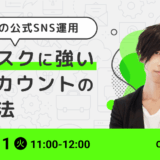はじめての公式SNS運用～炎上リスクに強いSNSアカウントの開設方法～