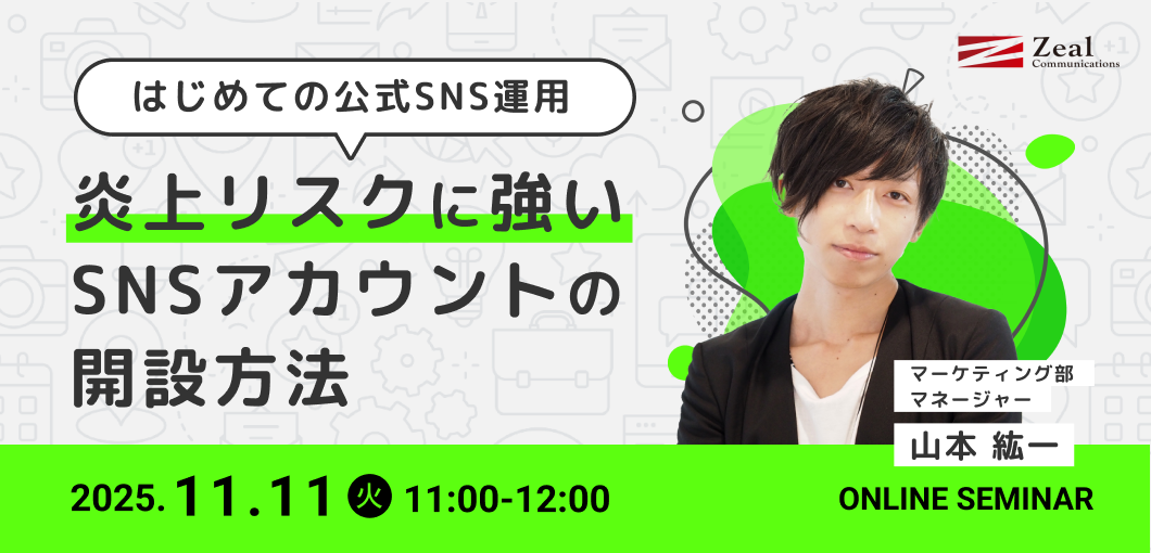 はじめての公式SNS運用～炎上リスクに強いSNSアカウントの開設方法～