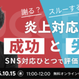 謝る？スルーする？炎上対応の“成功と失敗”――SNS対応ひとつで評価は変わる