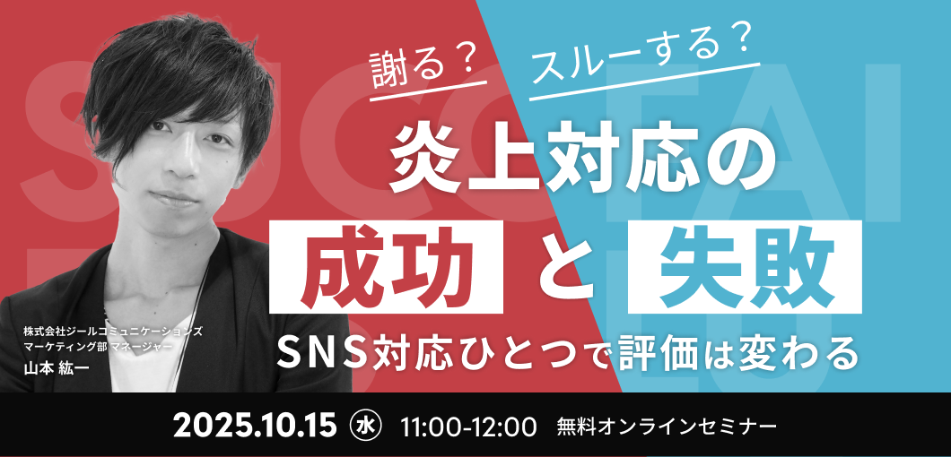 謝る？スルーする？炎上対応の“成功と失敗”――SNS対応ひとつで評価は変わる