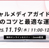 ソーシャルメディアガイドライン作成時のコツと最適な運用方法