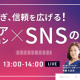 炎上を防ぎ、信頼を広げる！メディアリレーション×SNSの広報戦略