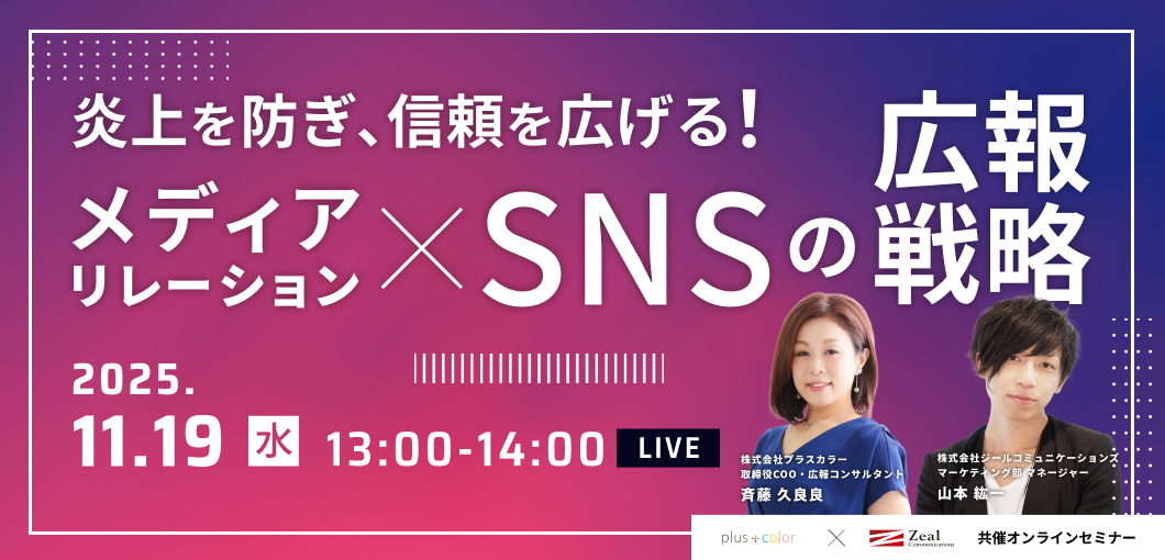 炎上を防ぎ、信頼を広げる!メディアリレーション×SNSの広報戦略