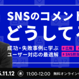 SNSのコメント返信どうしてる？――成功・失敗事例に学ぶユーザー対応の最適解
