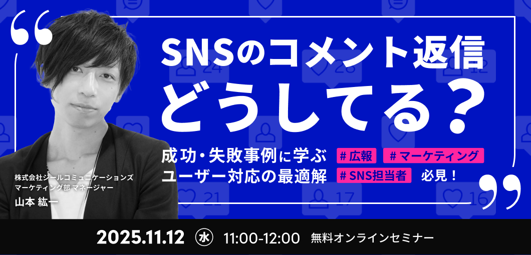 SNSのコメント返信どうしてる?――成功・失敗事例に学ぶユーザー対応の最適解
