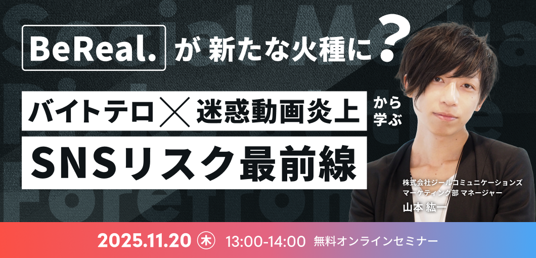 「BeReal」が新たな火種に？バイトテロ×迷惑動画炎上から学ぶSNSリスク最前線