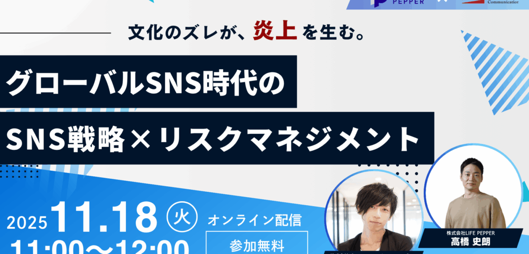 文化のズレが、炎上を生む。――グローバルSNS時代のSNS戦略×リスクマネジメント