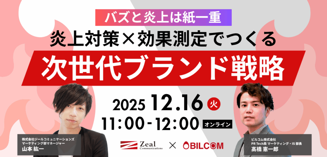バズと炎上は紙一重 ――炎上対策×効果測定でつくる次世代ブランド戦略