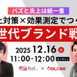 バズと炎上は紙一重 ――炎上対策×効果測定でつくる次世代ブランド戦略